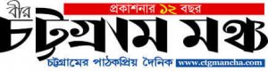 Daily Bir Chattagram Mancha - Bangladeshi Bangla Newspaper