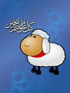 عيد الأضحى خروف العيد عيد مبارك كل عام وأنتم بخير طيبين
