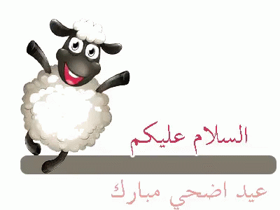 عيد الأضحى خروف العيد عيد مبارك كل عام وأنتم بخير