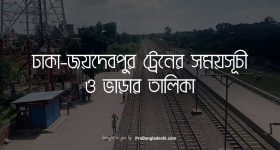 Dhaka to Joydebpur Train Schedule and Ticket Price